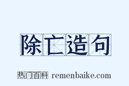 除亡造句是什么意思的图片